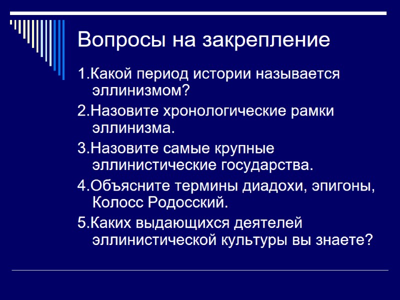 Вопросы на закрепление 1.Какой период истории называется эллинизмом? 2.Назовите хронологические рамки эллинизма. 3.Назовите самые